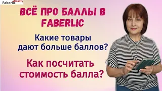 Про баллы в Faberlic. Изменения в маркетинге Фаберлик. Как посчитать стоимость балла? Сетевой.