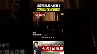 #鄭太吉 屏東皇帝鄭太吉 無法無天！過高屏溪殺人無罪？【 @ebcapocalypse   】