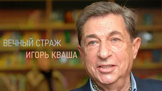 Вечный страж Игорь Кваша | Наше кино