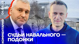 Судьи Навального — подонки | Марк Фейгин