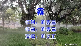 劉文正 - 霧(KTV歌詞)