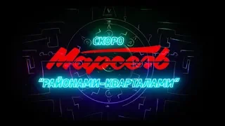 Марсель - "Районами-кварталами" Teaser