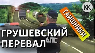 Крымские гаишники. Грушевский перевал. ДПС ловят за встречку. Дорога в Судак на автомобиле