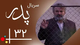 Serial Pedar - Part 32 | سریال پدر - قسمت 32