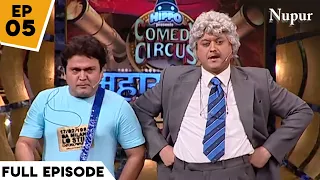 Amir Khan ने दिए Comedy Classes I Comedy Circus Ka Mahasangram I Episode 5 I Bollywood Act Special