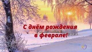 C днём рождения в феврале! Поздравление с днём рождения