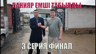 ИМАМДАР ЖЕТІМДЕРДІҢ АҚЫСЫН ҰРЛАП ЖҮР/ КӨЗІ КӨРМЕЙТІННІҢ КӨЗІН АШҚАН ДАНИЯР ЕМШІ