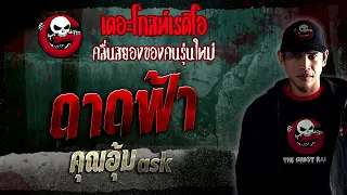 ดาดฟ้า • คุณอุ้ม ask | 7 ม.ค. 66 | THE GHOST RADIO