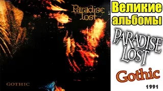 Великие альбомы- PARADISE LOST -Gothic(1991)-Обзор,рецензия