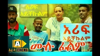 አሪፈ አይቸኩልም - Ethiopian Movie Arif Aychekulem - 2018