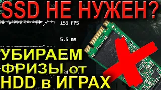 ЭКОНОМИМ НА SSD. УБИРАЕМ ФРИЗЫ ОТ ДИСКА В ИГРАХ