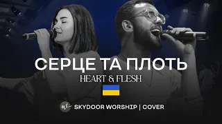 Серце та плоть (Live) | Heart & Flesh - Leeland & TAYA | SKYDOOR WORSHIP cover