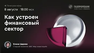 Финансовый сектор: докупать, держать или продавать?