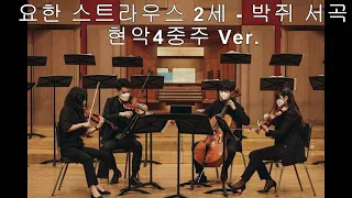 요한 스트라우스2세 - 오페레타 '박쥐' 서곡 현악4중주 버젼(로벤스트링콰르텟) Johann Strauss II - Operetta 'Die Fledermaus' Overture