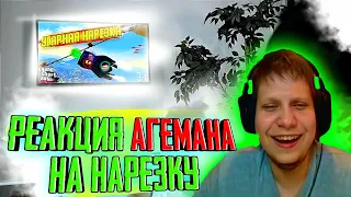 РЕАКЦИЯ АГЕМАНА НА МОЮ НАРЕЗКУ | ГТА 5 ОНЛАЙН КВАНТУМ , МЕДАЛИСТ , АГЕМАН , ДИЗАРИ