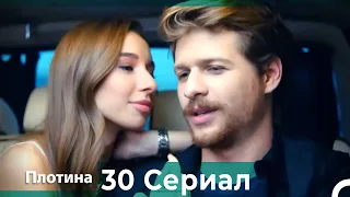 Плотина 30 Cерия (Русский дубляж)