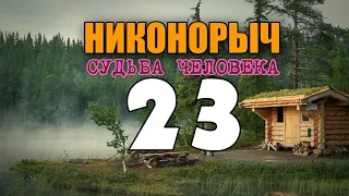 НИКОНОРЫЧ | БЛОКАДА ЛЕНИНГРАДА | ВЫСТРЕЛ  В МЕССЕРШМИТТ ЮНКЕРС | ШПИОНЫ РАЗВЕДКА  ПРЕДАТЕЛИ 23 из 32