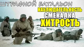 Смекалка и хитрость воров-рецидивистов из штрафного батальона, которая помогла взять языка