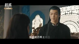 《招搖》第40集預告｜愛奇藝台灣站