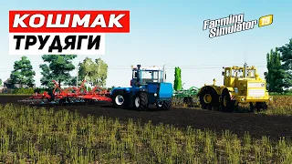 КАРТА КОШМАК ДЛЯ ФС 19 | ТРУДЯГИ | Farming Simulator 19