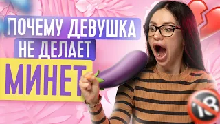 ПОЧЕМУ НЕ СОСЕТ? | ПОЧЕМУ НЕ ДЕЛАЕТ МИНЕТ | ТВОЯ БЫВШАЯ