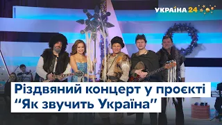 Антитіла, ВВ, Pianoбой, Таяна – різдвяний концерт у проєкті "Як звучить Україна"