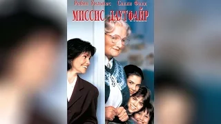 Миссис Даутфайр (1994)