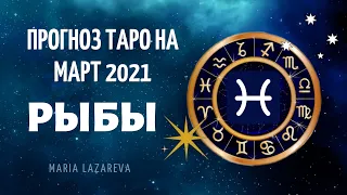 РЫБЫ таро расклад МАРТ 2021