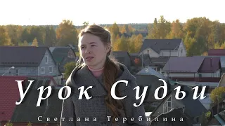 Урок Судьи. Светлана Теребилина. Читает автор