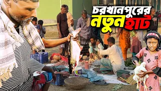 ভারত সীমান্তবর্তী চরখানপুরের হাটে আজিজুল ভাইয়ের সাথে || Char Khanpur Part 03 || Rajshahi