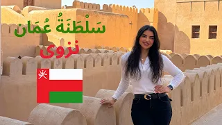 جولة في سلطنة عمان Part 1|  ولاية نزوى 🇴🇲