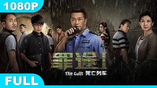 Multi SUB【罪途1之死亡列车】高清1080P | 悬疑片  离奇案件解开所有人命运的谜团