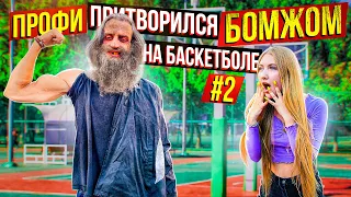 Профи притворился БОМЖОМ на Баскетболе #2 / Homeless basketball prank