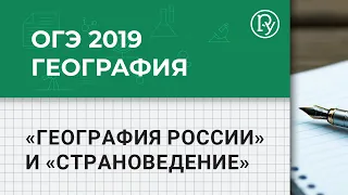 ОГЭ-2019 по географии