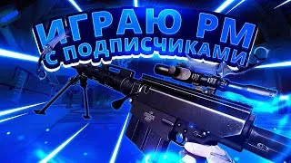 Играю РМ с подписчиками