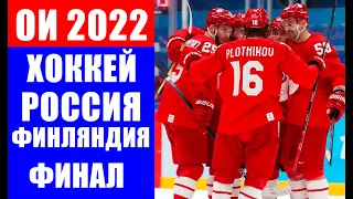 Олимпиада 2022 в Пекине. Хоккей. Финал. Россия - Финляндия