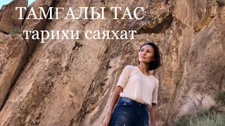 Көшпенділер мәдениеті/Тамғалы тасқа қалай баруға болады/Ұлы Жібек Жолы