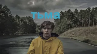 Тьма (сериал) | Трейлер | 2017