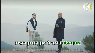 באור גדול - אייל גולן ועדן חסון - שרים קריוקי