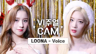 광대로 트리크리스마스 트리 만드는 법? 어렵지 않아요. ✨비주얼캠/4K✨ 이달의 소녀 - 목소리 (LOONA - Voice)