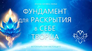 Фундамент для раскрытия в Себе Творца (ответ на вопрос)