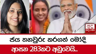 ජය තහවුරු කරගත් මෝදි - ආසන 283කට අඩුවෙයි...