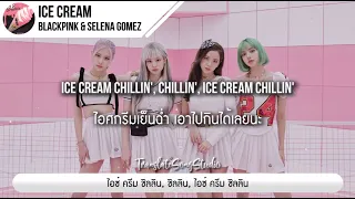 แปลเพลง Ice Cream - BLACKPINK & Selena Gomez