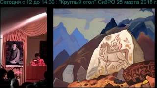 2018-03-25. Часть 1. Круглый стол СибРО