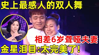 中国妈妈·完整版｜史上最感人的一段双人舞!相差6岁聋哑夫妻相拥共舞,金星泪目:太完美了