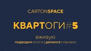 05 Квартоги — Вживую Carton Space