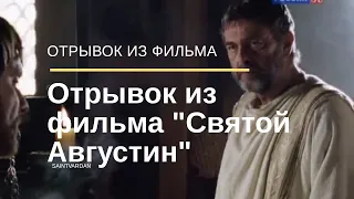 Отрывок из фильма "Святой Августин"