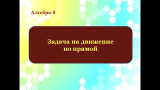 Задача на движение по прямой. Алгебра 8 класс