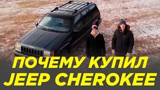 Джип Гранд Черокки из 90-х! Jeep Grand Cherokee 1993 года выпуска