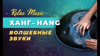 ✨ HANG Drum Music ✨ ХАНГ волшебная музыка Relax Music